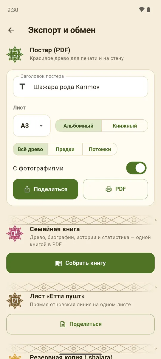 Экспорт: постер и семейная книга