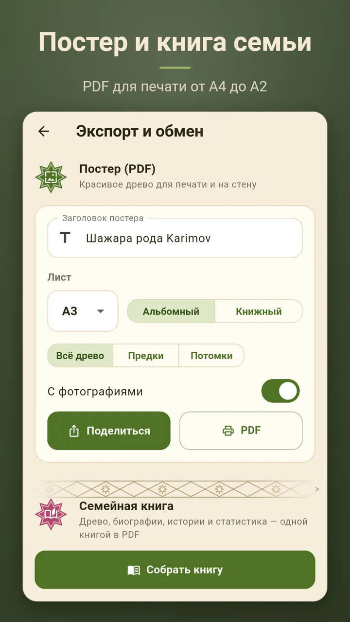 Экспорт: постер и семейная книга